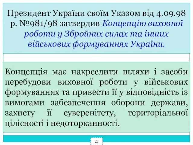 Президент України своїм Указом від 4.09.98р. №981/98 затвердив Концепцію виховної