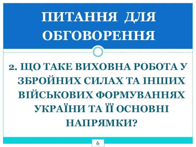 6 2. ЩО ТАКЕ ВИХОВНА РОБОТА У ЗБРОЙНИХ СИЛАХ ТА