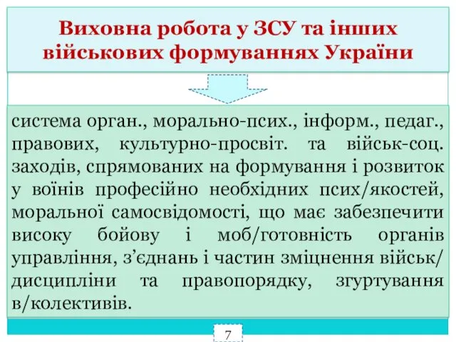 система орган., морально-псих., інформ., педаг., правових, культурно-просвіт. та військ-соц. заходів,