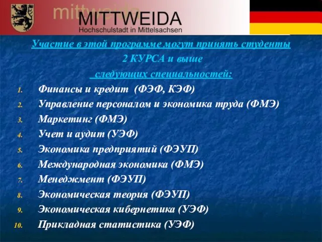 Участие в этой программе могут принять студенты 2 КУРСА и