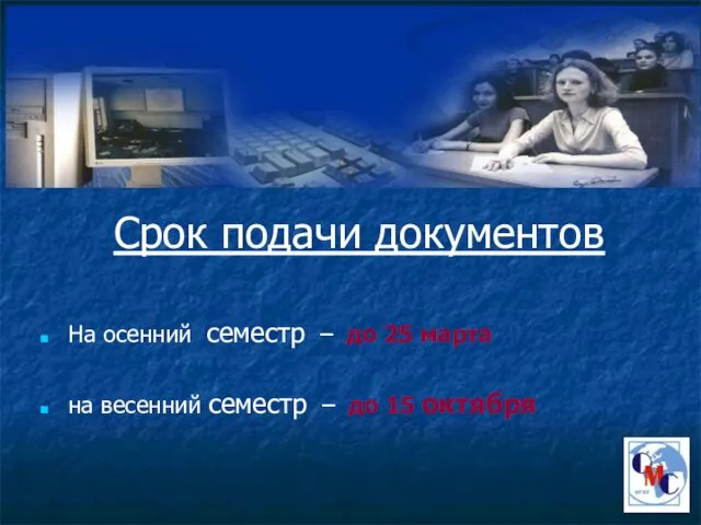 Срок подачи документов На осенний семестр – до 25 марта