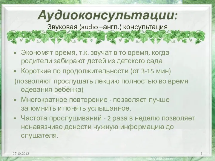 Аудиоконсультации: Звуковая (audio –англ.) консультация Экономят время, т.к. звучат в