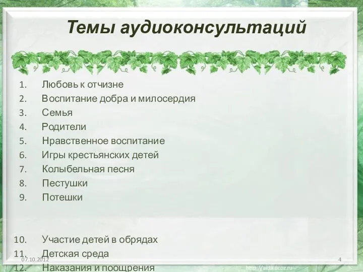 Любовь к отчизне Воспитание добра и милосердия Семья Родители Нравственное