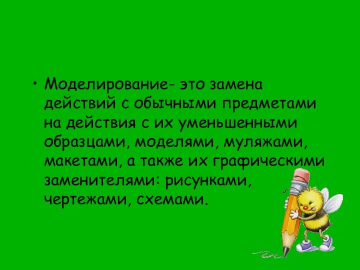 Моделирование- это замена действий с обычными предметами на действия с