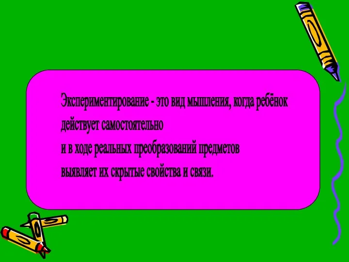 Экспериментирование - это вид мышления, когда ребёнок действует самостоятельно и в ходе реальных