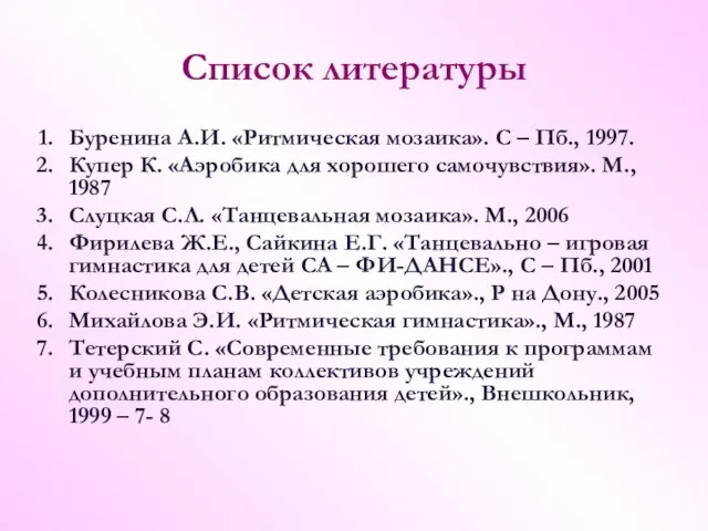 Список литературы Буренина А.И. «Ритмическая мозаика». С – Пб., 1997.