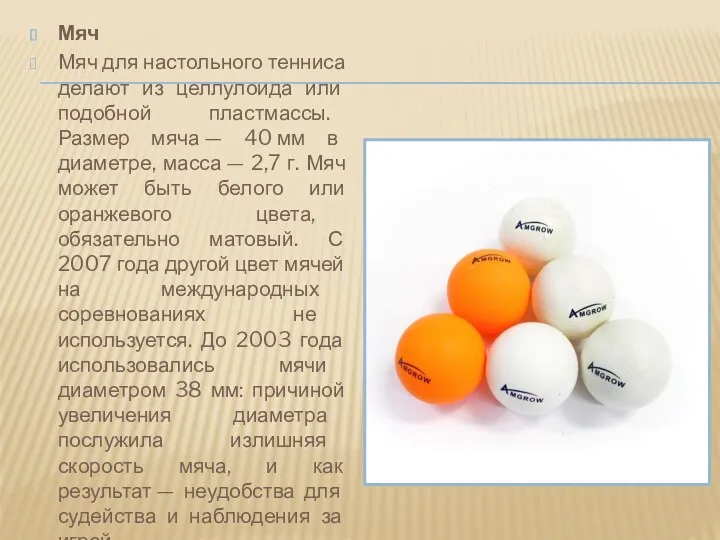 Мяч Мяч для настольного тенниса делают из целлулоида или подобной пластмассы. Размер мяча