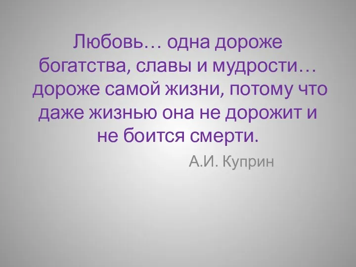 Любовь… одна дороже богатства, славы и мудрости… дороже самой жизни,