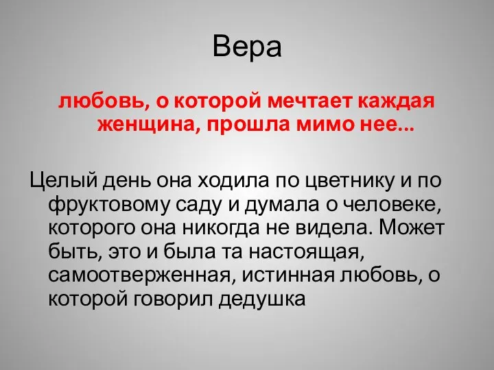 Вера любовь, о которой мечтает каждая женщина, прошла мимо нее...