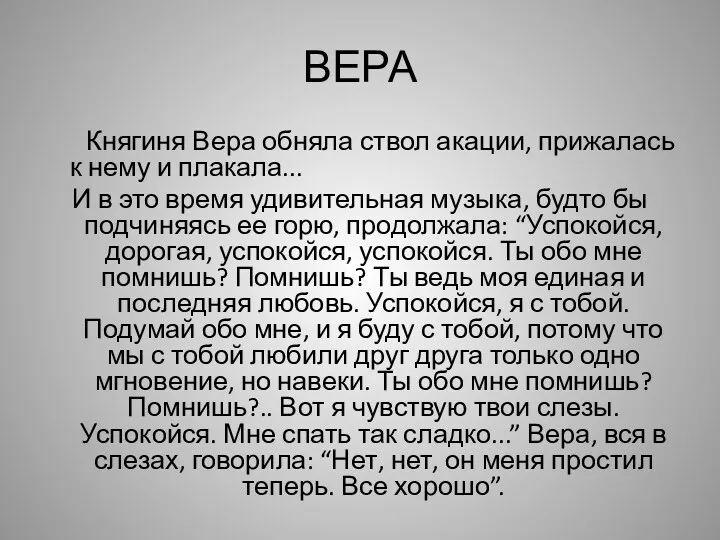 ВЕРА Княгиня Вера обняла ствол акации, прижалась к нему и