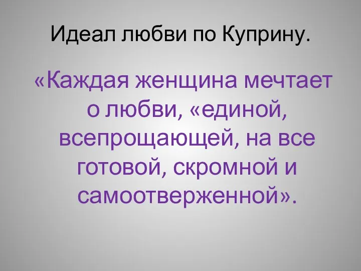 Идеал любви по Куприну. «Каждая женщина мечтает о любви, «единой,