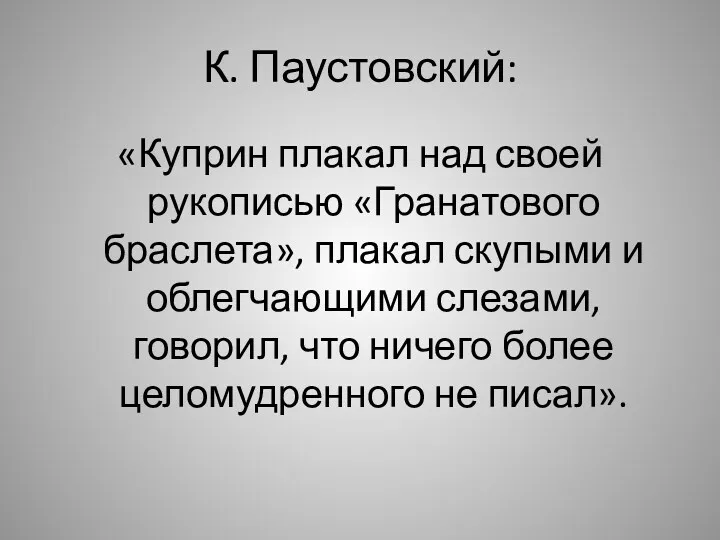 К. Паустовский: «Куприн плакал над своей рукописью «Гранатового браслета», плакал