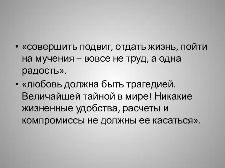 «совершить подвиг, отдать жизнь, пойти на мучения – вовсе не