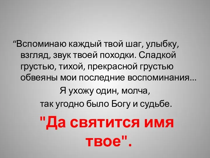 “Вспоминаю каждый твой шаг, улыбку, взгляд, звук твоей походки. Сладкой