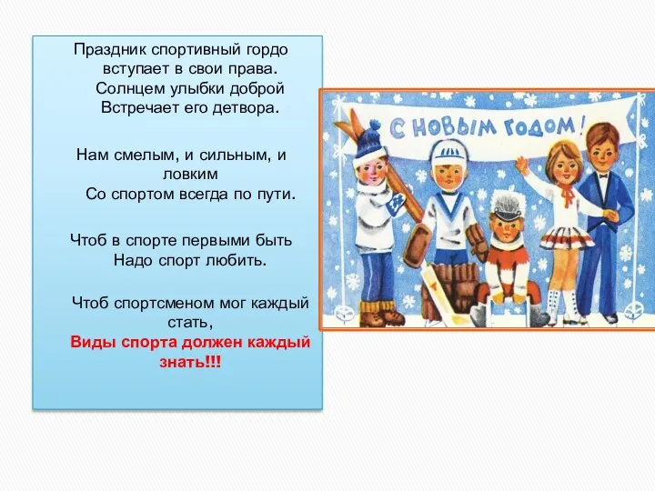 Праздник спортивный гордо вступает в свои права. Солнцем улыбки доброй