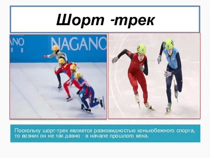 Шорт -трек Поскольку шорт-трек является разновидностью конькобежного спорта, то возник