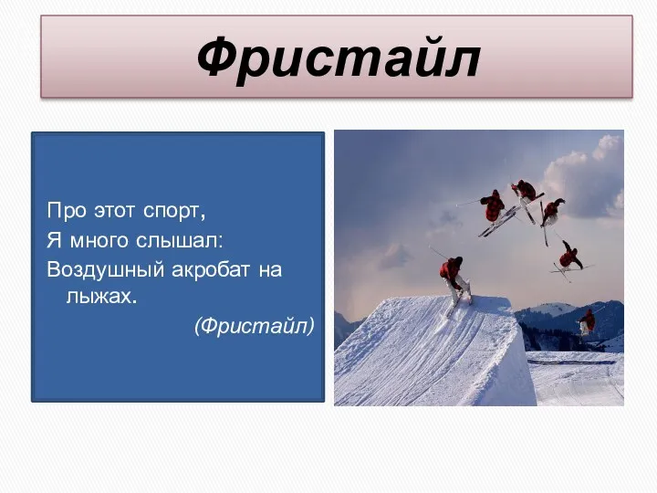 Фристайл Про этот спорт, Я много слышал: Воздушный акробат на лыжах. (Фристайл)