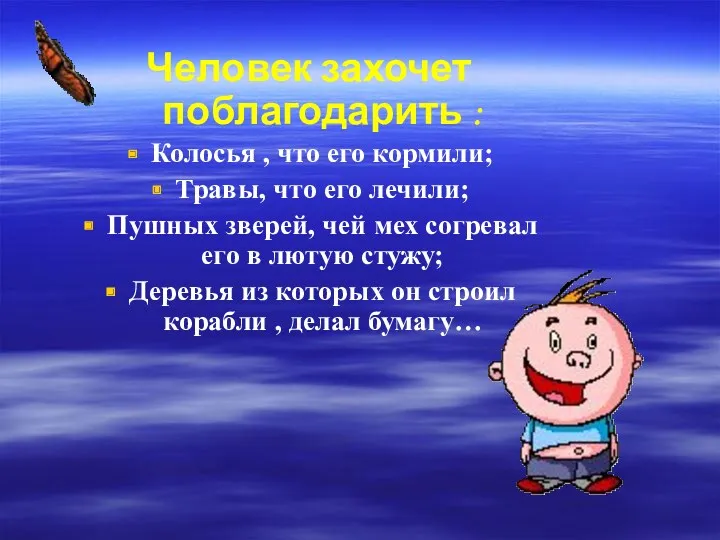 Человек захочет поблагодарить : Колосья , что его кормили; Травы,