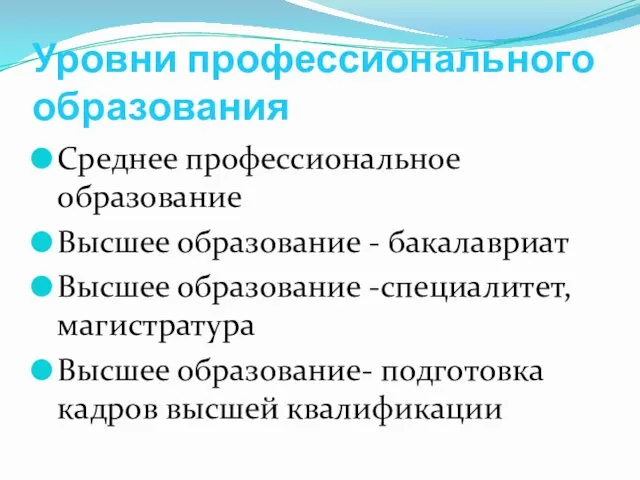 Уровни профессионального образования Среднее профессиональное образование Высшее образование - бакалавриат