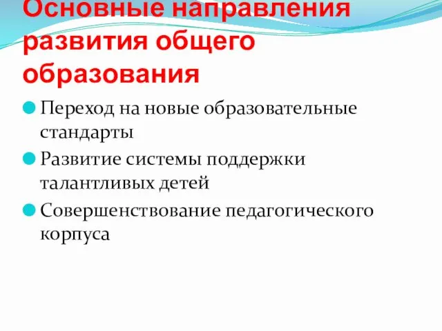 Основные направления развития общего образования Переход на новые образовательные стандарты