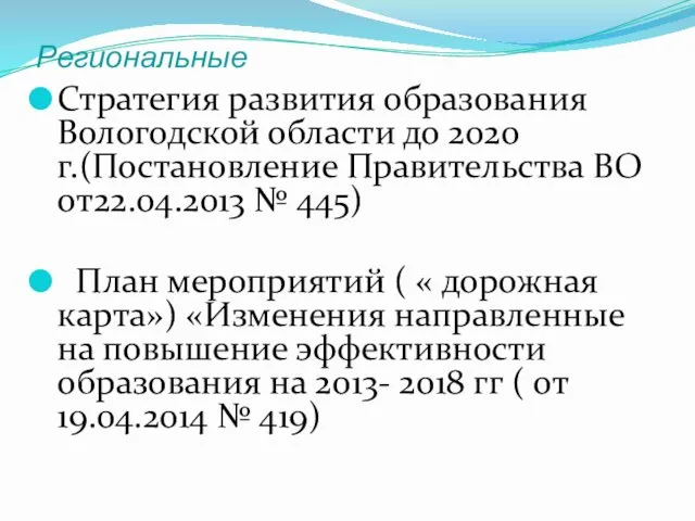 Региональные Стратегия развития образования Вологодской области до 2020 г.(Постановление Правительства