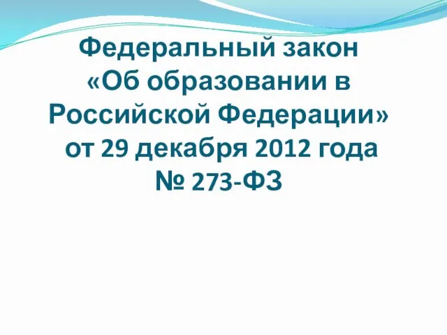 Федеральный закон «Об образовании в Российской Федерации» от 29 декабря 2012 года № 273-ФЗ