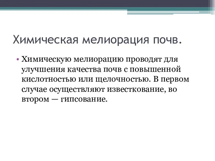 Химическая мелиорация почв. Химическую мелиорацию проводят для улучшения качества почв