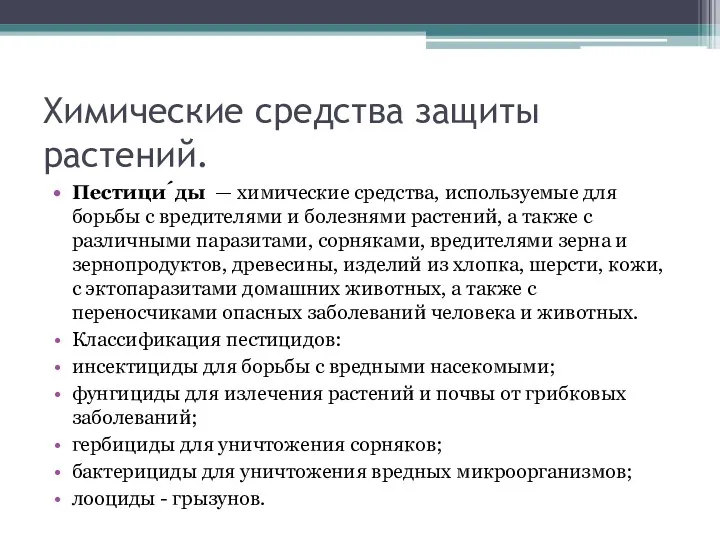 Химические средства защиты растений. Пестици́ды — химические средства, используемые для