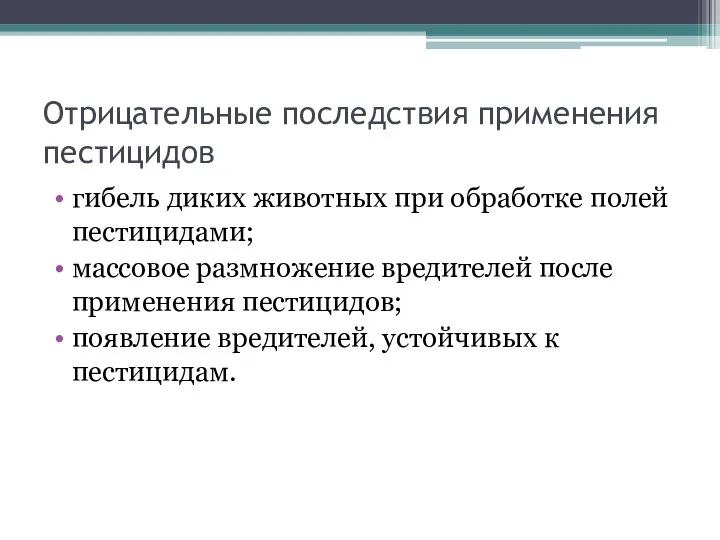 Отрицательные последствия применения пестицидов гибель диких животных при обработке полей