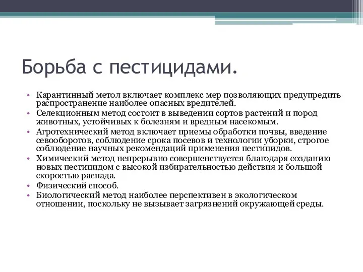 Борьба с пестицидами. Карантинный метол включает комплекс мер позволяющих предупредить