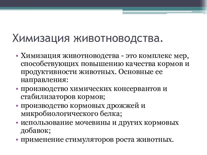 Химизация животноводства. Химизация животноводства - это комплекс мер, способствующих повышению