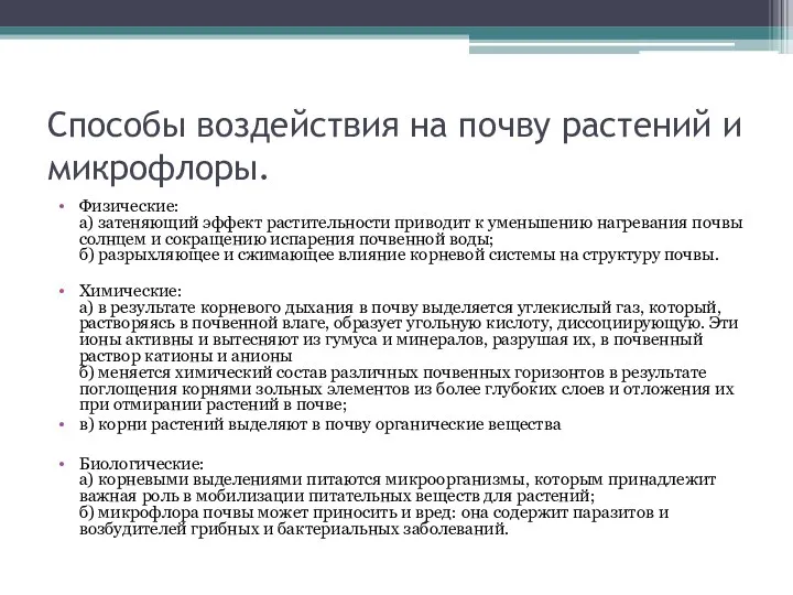 Способы воздействия на почву растений и микрофлоры. Физические: а) затеняющий