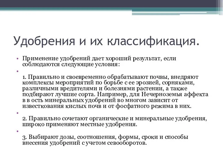 Удобрения и их классификация. Применение удобрений дает хороший результат, если