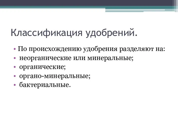 Классификация удобрений. По происхождению удобрения разделяют на: неорганические или минеральные; органические; органо-минеральные; бактериальные.