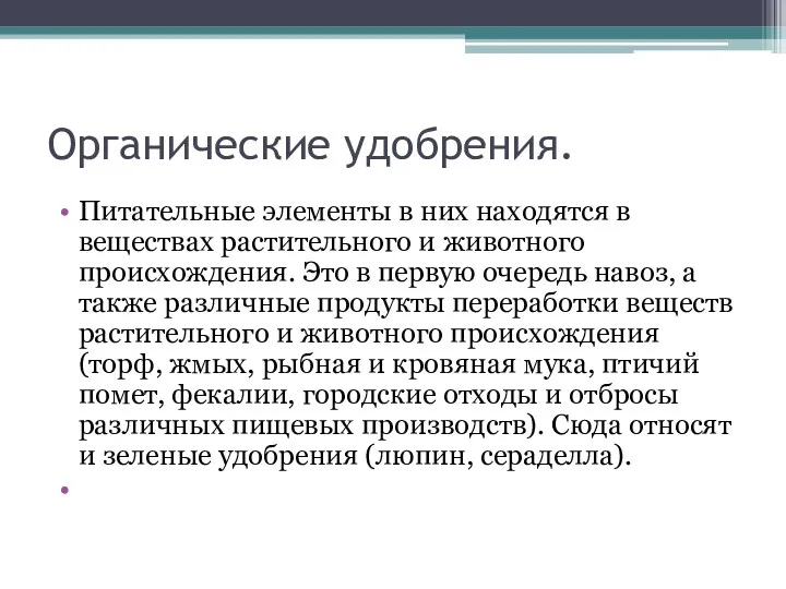 Органические удобрения. Питательные элементы в них находятся в веществах растительного