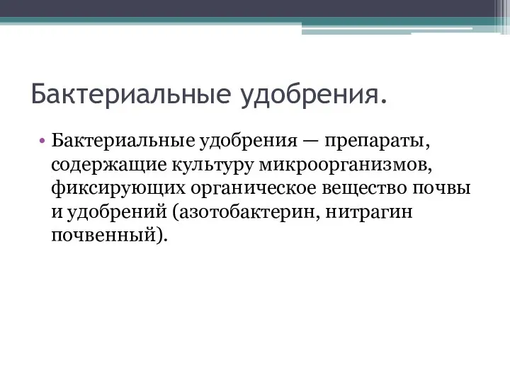 Бактериальные удобрения. Бактериальные удобрения — препараты, содержащие культуру микроорганизмов, фиксирующих