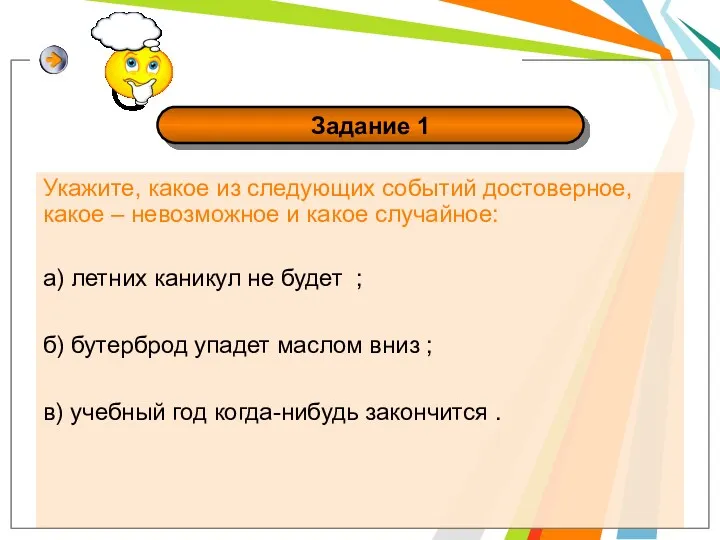 Укажите, какое из следующих событий достоверное, какое – невозможное и