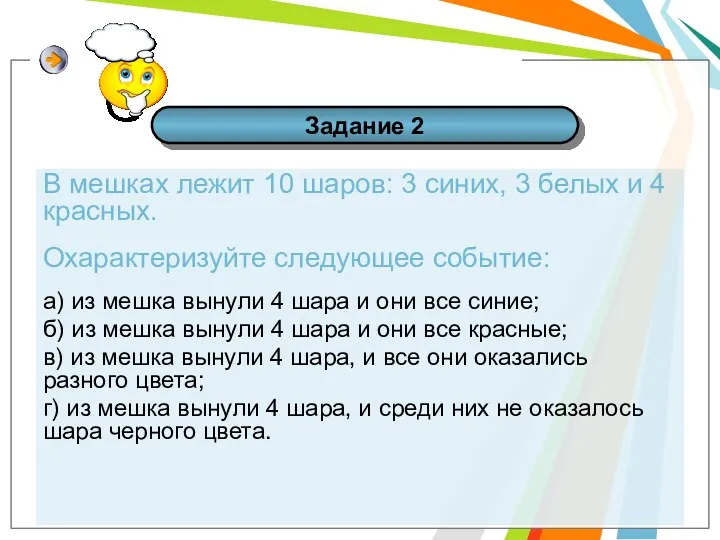 Задание 2 В мешках лежит 10 шаров: 3 синих, 3