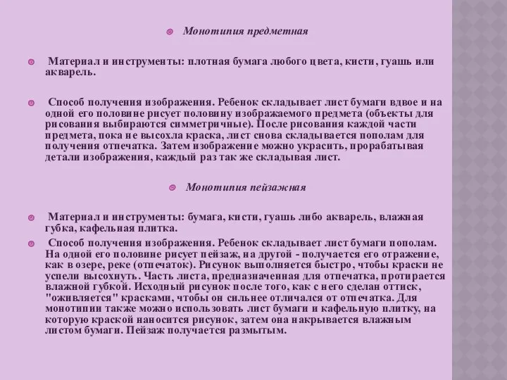 Монотипия предметная Материал и инструменты: плотная бумага любого цвета, кисти,