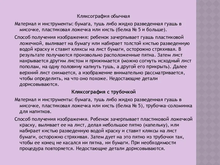 Кляксография обычная Материал и инструменты: бумага, тушь либо жидко разведенная