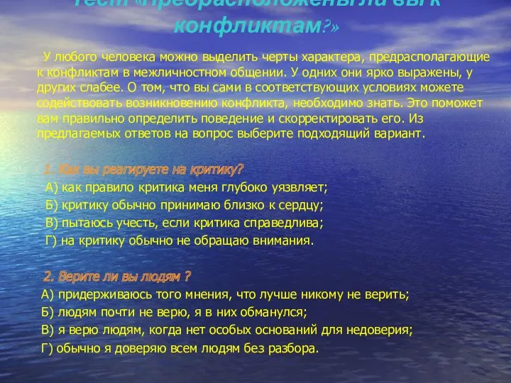 Тест «Предрасположены ли вы к конфликтам?» У любого человека можно