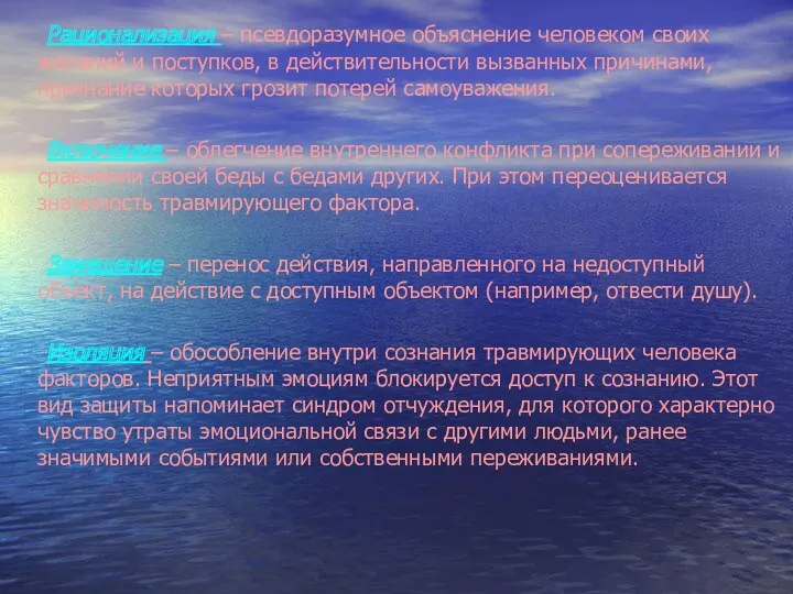 Рационализация – псевдоразумное объяснение человеком своих желаний и поступков, в