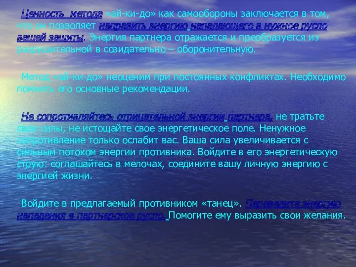 Ценность метода «ай-ки-до» как самообороны заключается в том, что он