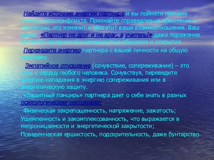 Найдите источник энергии партнера и вы поймете причину личностного конфликта.