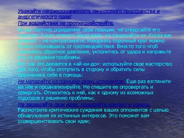 Уважайте неприкосновенность личностного пространства и энергетического поля! При воздействии не