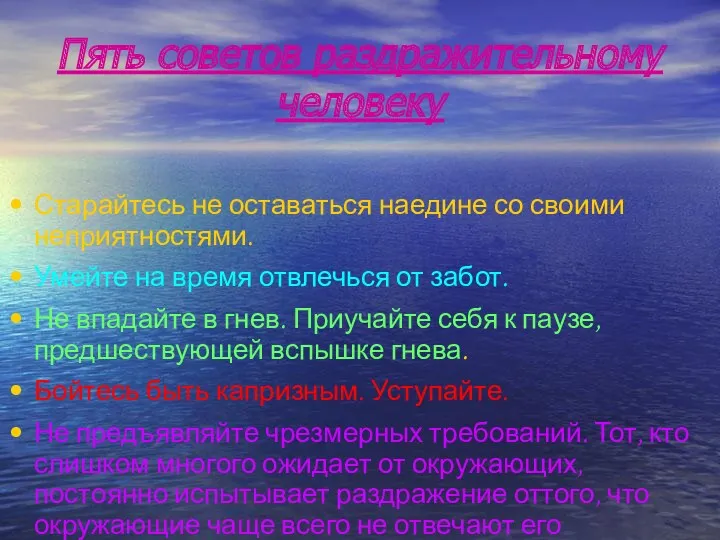 Пять советов раздражительному человеку Старайтесь не оставаться наедине со своими