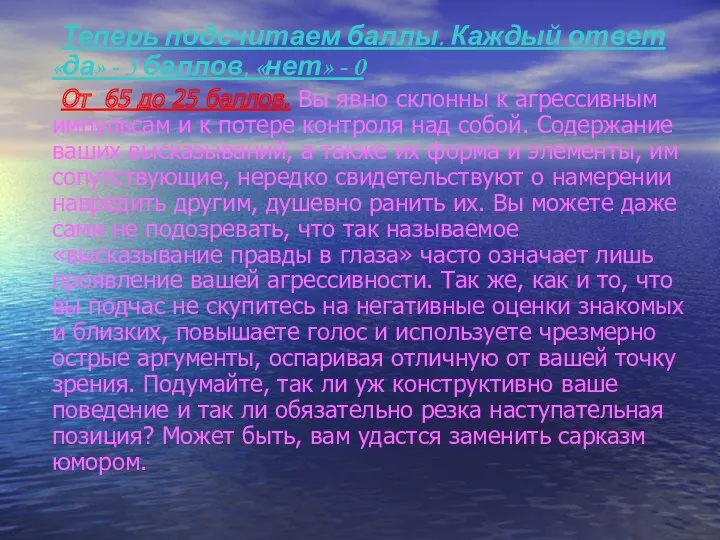 Теперь подсчитаем баллы. Каждый ответ «да» - 5 баллов, «нет»