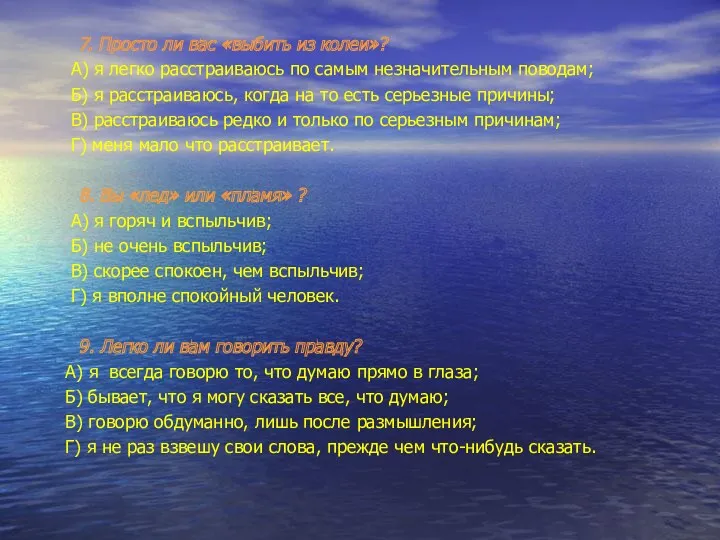 7. Просто ли вас «выбить из колеи»? А) я легко