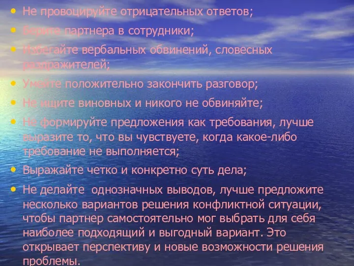 Не провоцируйте отрицательных ответов; Берите партнера в сотрудники; Избегайте вербальных