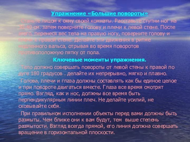 Упражнение «Большие повороты» Станьте лицом к окну своей комнаты. Расставьте